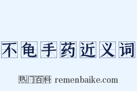 不龟手药近义词是什么意思的图片